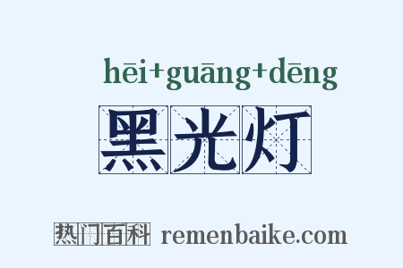 黑光灯是什么意思的图片